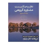 نظریه و کاربست مشاوره گروهی جرالد کوری ترجمه محسن جدیدی (دست دوم)